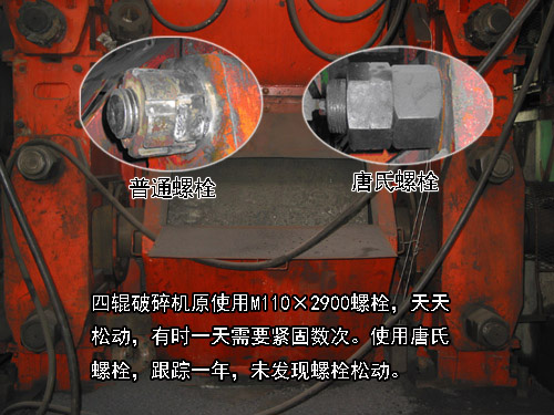 四辊破碎机使用TM110×2900唐氏螺栓解决松动